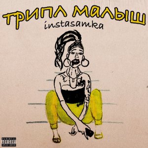 Instasamka — 100 из 100 (Сто из ста)